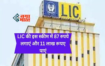 LIC Aadhaar Shila Plan : LIC ने लॉन्च किया शानदार प्लान, मात्र 87 रुपये लगाकर पा सकते है 11 लाख रूपए, यहाँ देखें डिटेल...