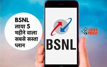 BSNL Recharge Plan : BSNL ने उड़ाई जियो और एयरटेल जैसी टेलीकॉम कम्पनी की नींद, लॉन्च किया अपना 5 महीने वाला सबसे सस्ता रिचार्ज प्लान, जाने डिटेल...