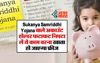 Sukanya Samriddhi Yojana : सुकन्या समृद्धि योजना के निवेशको के लिए बड़ी खबर! फटाफट निपटा लें ये जरुरी काम, नहीं तो हो सकती है परेशानी, देखें डिटेल...