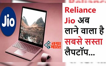 Jio Laptop: Jio जल्द करने जा रहा बड़ा धमाल! स्मार्टफ़ोन की कीमत में मिलेगे लैपटॉप, जाने इसके फीचर और कीमत...