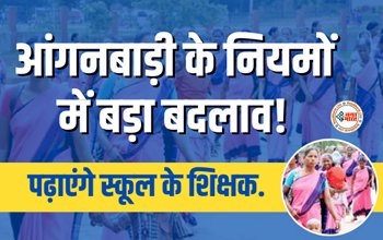 Anganwadi Bharti 2023 : आंगनबाड़ी के बच्चो को भी पढ़ाएंगे स्कूल के शिक्षक, नियमों में हुआ बड़ा बदलाव, जाने पूरी डिटेल...
