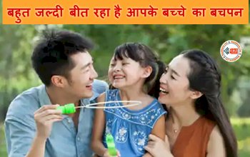 Childhood is Passing Quickly : बहुत जल्दी बीत रहा है आपके बच्चे का बचपन? तो करें ये काम, इन गलतियों से बचे...