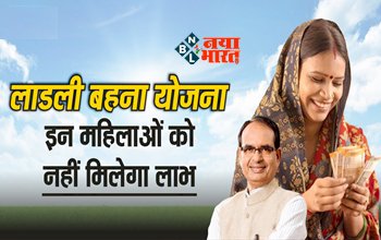 Ladli Behna Yojana: बड़ी खबर! दूसरे राउंड में आवेदन का नियम बदला, अब इन महिलाओं को नहीं मिलेगा लाभ, जाने नई अपडेट...