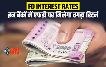 Bank FD Rates : अब 9 फीसदी के हिसाब से मिलेगा रिटर्न, इन बैंकों ने एफडी पर बढ़ाया ब्याज दरें...