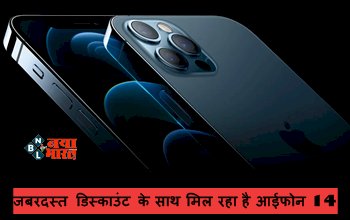 iPhone 14: जबरदस्त डिस्काउंट के साथ मिल रहा है आईफोन 14, यहाँ से खरीदें, देखें डिटेल...