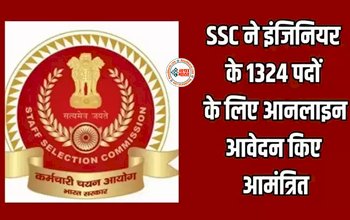 SSC Junior Engineer : SSC ने जूनियर इंजीनियर के पदों पर निकाली बंपर भर्ती, जल्दी करें करें आवेदन, यहाँ देखें सिलेक्शन प्रोसेस...