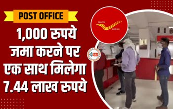 Post office RD : 1000 रुपये से तैयार करें लाखों रु का फंड, जाने पोस्ट ऑफिस की ये शानदार स्कीम के बारे में...