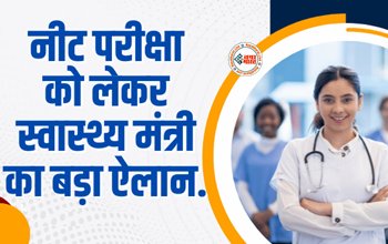 NEET UG Exam : नीट 2023 परीक्षा को लेकर स्वास्थ्य मंत्री का आया ये फैसला, किया ये बड़ा ऐलान, जाने...