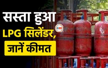 LPG Price : आमआदमी को बड़ी राहत! LPG सिलेंडर की कीमत में भारी कटौती, चेक करें नई रेट लिस्ट...