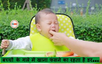 Fear of Getting Food Stuck in The Throat in Children : बच्चों के गले में खाना फंसने का रहता है डर, ऐसे रखे ध्यान...