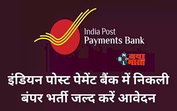 Recruitment inIndia Post Payment Bank :  इंडिया पोस्ट पेमेंट बैंक में निकली बम्पर भर्ती! जल्दी करें आवेदन, जाने चयन प्रक्रिया...
