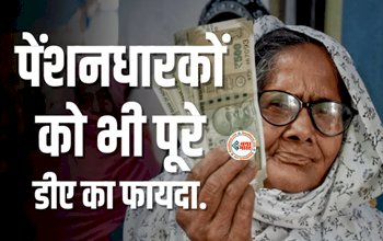 Pension News : पुराने बैंक पेंशनधारकों के लिए बड़ी खबर! अब मिलेगा पूरे डीए का फायदा, वित्तमंत्रालय ने दी मंजूरी...