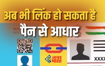 PAN Aadhaar Link : पैन- आधार लिंक को लेकर फिर आई बड़ी खबर! अब पोस्ट ऑफिस में भी कर सकेंगे लिंक...