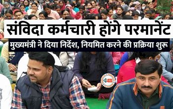 Samvida Karmi : संविदा कर्मचारियों को सरकार ने दी बड़ी सौगात! नियमितीकरण के लिए सरकार ने जारी किया निर्देश, सभी होंगे परमानेंट...