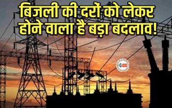 Electricity Bill : बिजली की दरों को लेकर होने जा रहा है बड़ा बदलाव! दिन में सस्ती और रात में महंगी होगी बिजली, जाने क्या है टाइम ऑफ डे का फॉर्मूला...