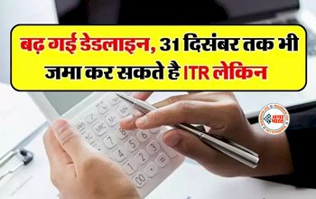 ITR Filing : टैक्सपेयर्स के लिए बड़ी खुशखबरी! बढ़ गई डेडलाइन, अब 31 दिसंबर तक जमा कर सकते हैं ITR.
