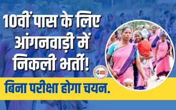 Anganwadi Recruitment 2023 : महिलाओं के लिए आंगनवाड़ी में निकली भर्ती, 10वी पास करें आवेदन, जाने सिलेक्शन प्रोसेस...
