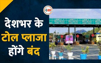 Toll Tax : बड़ी खबर! अब देशभर में बंद होगा सभी टोल प्लाजा, नई व्यवस्था जल्द होगी लागू, केन्द्रीय मंत्री ने दी जानकारी...