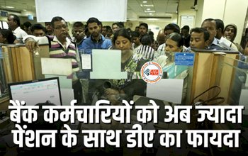Bank Employees DA : बैंक कर्मचारियों की हुई मौज! अब मिलेगा ज्यादा पेंशन, साथ ही पूरे डीए का भी फायदा...