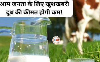 Milk Price : आमजनता के लिए बड़ी खुशखबरी! इस दिन से सस्ता होगा दूध, जाने कितने रूपए होगी सस्ती...