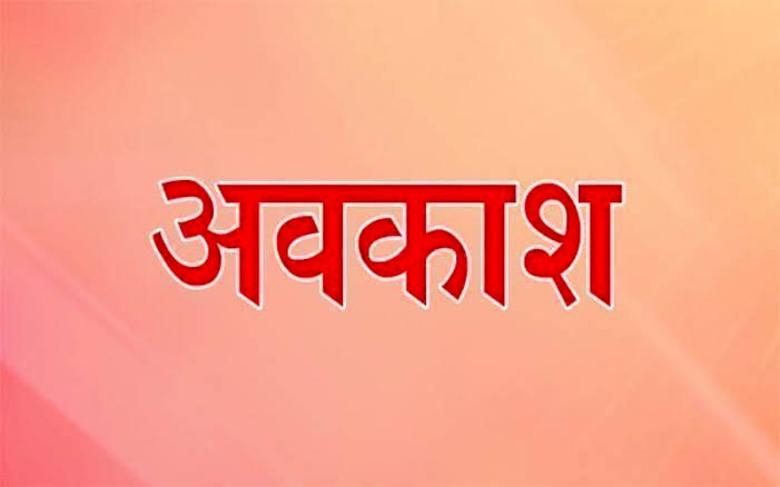 Employees Holiday : कर्मचारियों के लिए Good News ,CM की बड़ी घोषणा मिलेगा अतिरिक्त अवकाश का लाभ, बंद रहेंगे शासकीय कार्यालय…