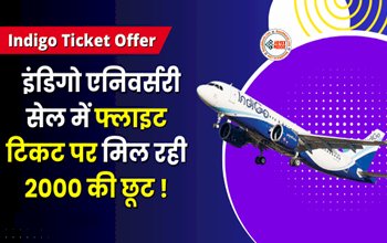 Indigo Anniversary Offer : अब फ्लाइट टिकट पर मिल रही 2000 की छूट, आ गया ये खास ऑफर, जाने डिटेल...