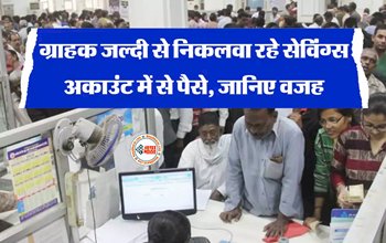 Bank News : लोग भाग भागकर सेविंग अकाउंट से लगातार निकाल रहे अपने पैसे, ये है बड़ी वजह...