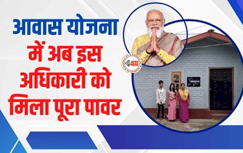 PM Awas Yojana 2023 : पीएम आवास योजना को लेकर आई नई अपडेट! अब इस अधिकारी को मिला पूरा पावर, जाने...