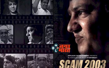 Scam 2003 Trailer Release: हर्षद मेहता के बाद इस दिन आ रही 'स्टाम्प घोटाले' की कहानी स्कैम 2003, ट्रेलर रिलीज...