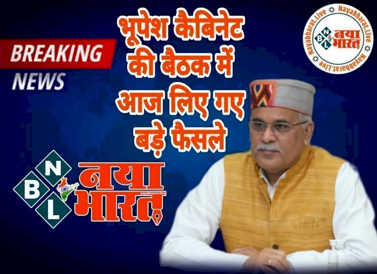 Chhattisgarh कैबिनेट के फैसले BIG ब्रेकिंग: मंत्रिपरिषद की बैठक में लिए गए महत्वपूर्ण निर्णय...पढ़िए ...