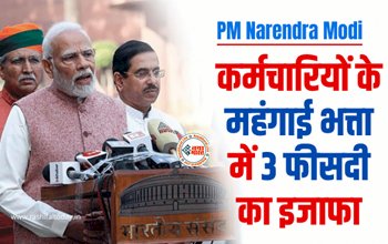 DA Hike : केंद्रीय कर्मचारियों के लिए बड़ी खुशखबरी! महंगाई भत्ता में 3 फीसदी का हुआ इजाफा, देखें डिटेल...