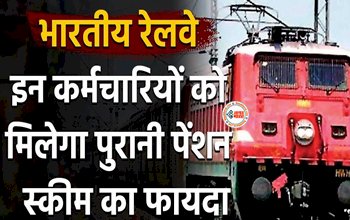 Old Pension Scheme : रेलवे कर्मचारियों की हुई मौज! मिलेगा पुरानी पेंशन का लाभ, जाने डिटेल...