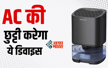 Dehumidifier For Instant Cooling : 6 हजार का ये डिवाइस AC पर भारी, उमस को खींच लेता है 1 मिनट में, जाने कहाँ से खरीदें...