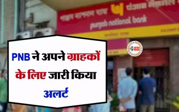 PNB Customer Alert : PNB ने अपने ग्राहकों के लिए जारी किया अलर्ट, जान ले वरना पद जायेगा भुगतना...