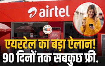 Airtel 90 Days Plan : एयरटेल का अपने ग्राहकों के लिए बड़ा ऐलान! 3 महीने तक मिलेगा सबकुछ फ्री, देखें प्लान डिटेल...