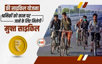Free Cycle Yojana : बड़ी खबर! श्रमिक कार्ड और ई – श्रम कार्ड धारको को मिलेगी फ्री साइकिल, योजना का लाभ उठाने के लिए अभी करें आवेदन, यहाँ देखें पात्रता एवं शर्तें...