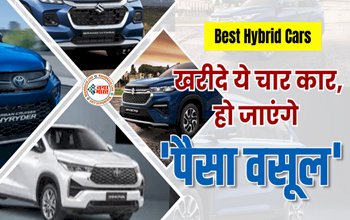 Best Hybrid Cars : ये चार कार है  'पैसा वसूल'! माइलेज के साथ मिलेगा बेहतरीन स्पेस, जाने इनके फीचर और कीमत...