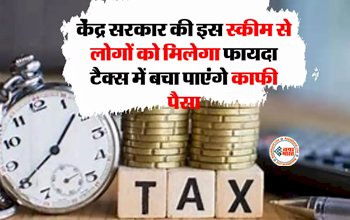 Tax Saving Scheme : इस स्कीम के जरिये लोगों को मिलेगा अधिक फायदा, टैक्स में बचा पाएंगे काफी पैसा, जाने केंद्र सरकार की इस योजन के बारे में...