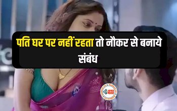Affair News 2023: घर पर नहीं था पति, महिला ने अपने नौकर के साथ बनाये सम्बन्ध, अब हो गया ये...