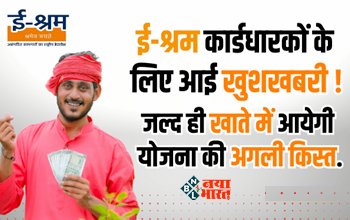E-Shram Card Yojana : जल्द आने वाली है ई-श्रम कार्ड की अगली क़िस्त, जल्दी से निपटा लें ये जरुरी काम...