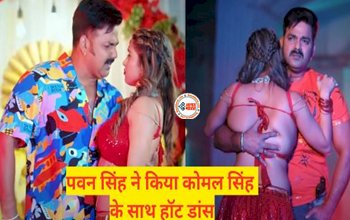 Bhojpuri Viral Hot Song : पवन सिंह ने कोमल सिंह संग आधी रात को किया बेहद हॉट डांस, यहाँ देखे वीडियो...