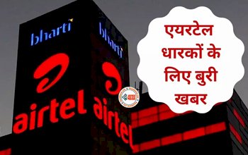 Airtel Recharge Plan : एयरटेल धारको के लिए बुरी खबर! महंगा हुआ रिचार्ज प्लान, अब सिर्फ 24 दिन चलेगा सिम, देखें डिटेल...