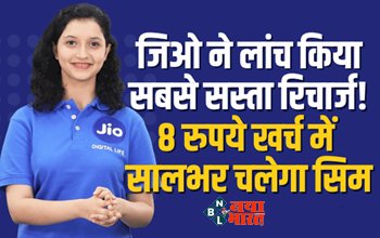Reliance Jio Annual Prepaid Plan 2023 : 8 रुपये से कम खर्च में सालभर अनलिमिटेड डेटा-कॉलिंग, जिओ ने लॉन्च किया अपना सालाना प्रीपेड प्लान...