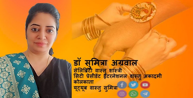 भद्रा में राखी क्यों नहीं बांधते है जानते है वास्तु शास्त्री डॉ सुमित्रा से की शूर्पणखा का भद्रा से क्या सम्बन्ध है ?...