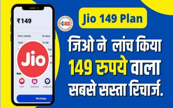 Reliance Jio Cheapest Plan : जिओ का बड़ा धमाका! दोबारा लांच किया 149 रुपये का प्लान, अब मिलेगा ये सभी फायदें...