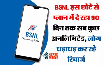 BSNL Recharge Plan : BSNLका यह छोटा प्लान दे रहा 90 दिन तक सबकुछ फ्री, धड़ाधड़ रिचार्ज करा रहे है लोग...