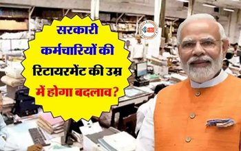 Government Employees Retirement : सरकारी कर्मचारियों के रिटायरमेंट की उम्र में होगा बदलाव? केंद्रीय मंत्री ने दिया ये जवाब...