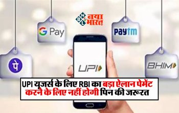 UPI Update : अब पेमेंट करने के लिए नहीं होगी पिन की जरूरत, RBI ने किया ये बड़ा ऐलान...