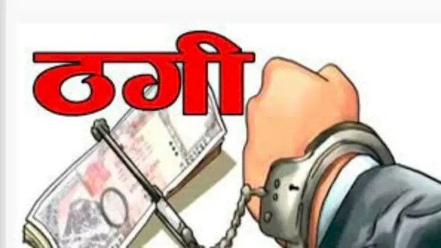 छत्तीसगढ़ में बर्खास्त आरक्षक का कारनामा : नौकरी लगाने के नाम पर कई लोगों से की करोड़ों रुपए की ठगी, ऐसे बेरोजगारों से ऐंठे पैसे, पहले भी जा चुका जेल, मामला जान रह जाएंगे दंग…
