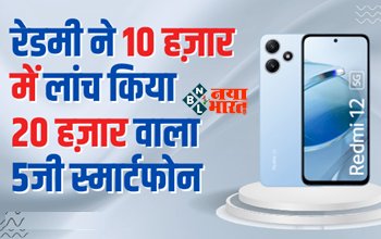 Redmi 12 5G Smartphone : बढ़िया मौका! 10 हज़ार में मिल रहा है रेडमी का ये 20 हज़ार वाला 5जी स्मार्टफोन, जाने डिटेल...